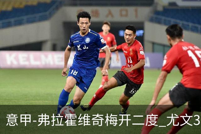 意甲-弗拉霍维奇梅开二度 尤文3-2止连平仍居前四