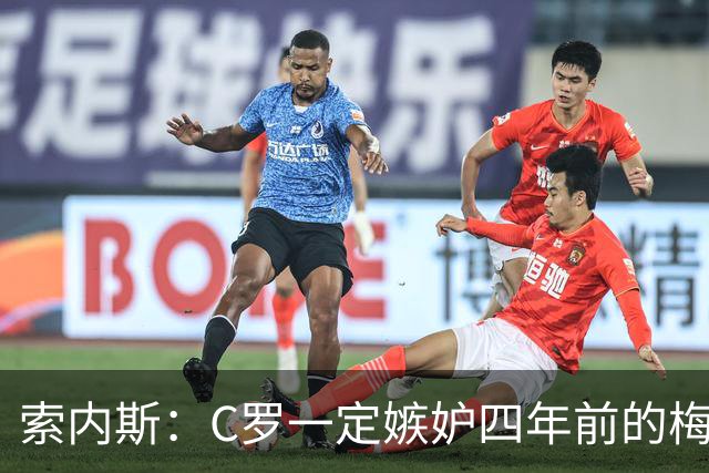 索内斯：C罗一定嫉妒四年前的梅西，葡萄牙的实力足够登顶世界杯