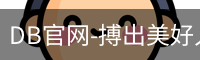 DB官网-搏出美好人生